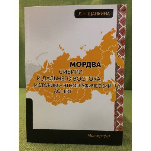 Мордва Сибири и Дальнего Востока: историко-этнографический аспект