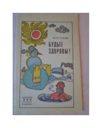 Будьте здоровы!