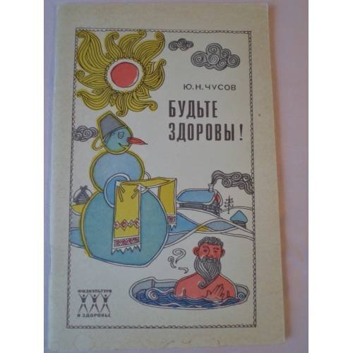 Будьте здоровы!