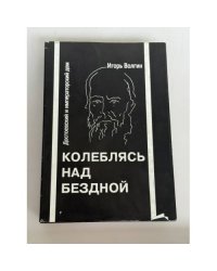 Колеблясь над бездной. Достоевский и русский императорский дом