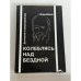 Обложка книги «Колеблясь над бездной. Достоевский и русский императорский дом» — Игорь Леонидович Волгин, ISBN 5766200226