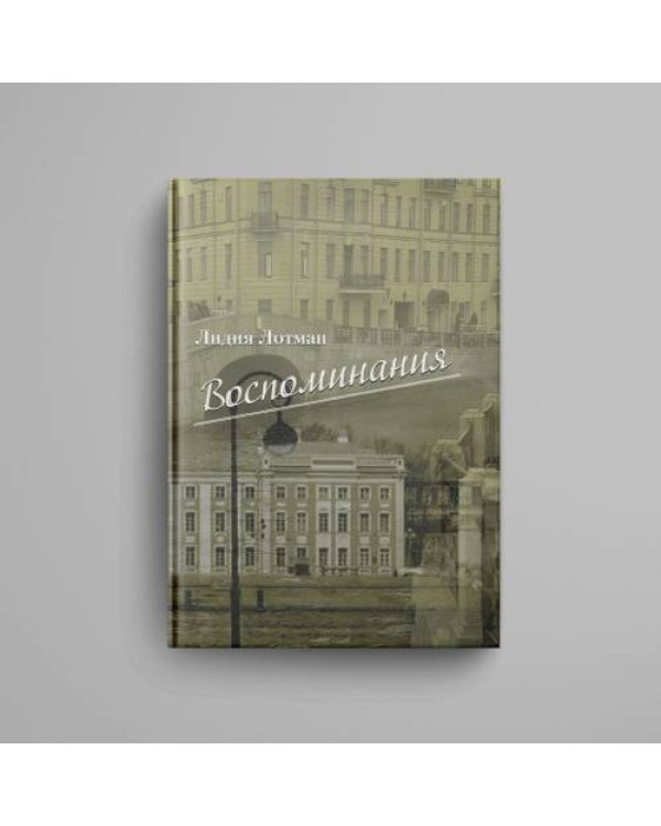 Воспоминания