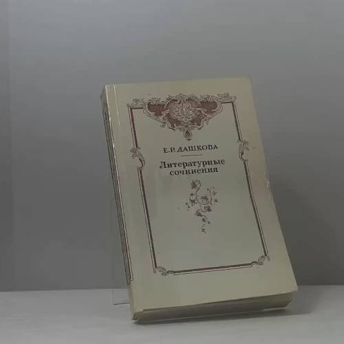 Обложка книги «Литературные сочинения» — Е. Р. Дашкова