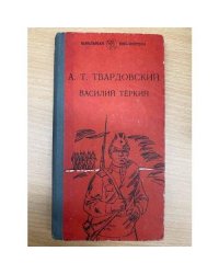 Василий Теркин