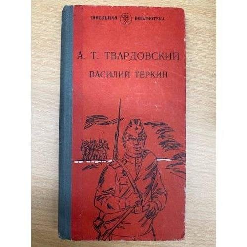 Василий Теркин