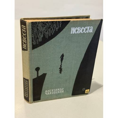 Невеста