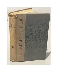 М. Ю. Лермонтов. Избранные произведения