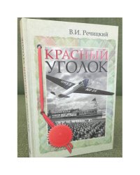 Красный уголок