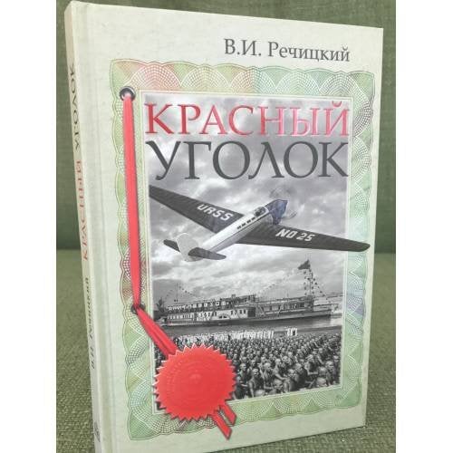 Красный уголок