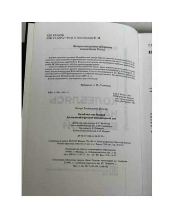 Дополнительное изображение книги «Колеблясь над бездной. Достоевский и русский императорский дом»