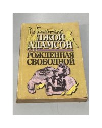 Рожденная свободной