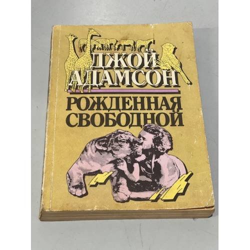 Обложка книги «Рожденная свободной» — Адамсон Джой, ISBN 5401002521