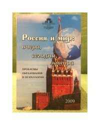 Россия и мир: вчера, сегодня, завтра. Проблемы образования и психологии