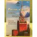 Россия и мир: вчера, сегодня, завтра. Проблемы образования и психологии