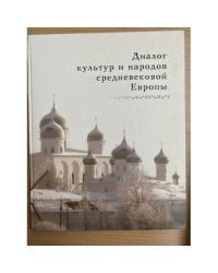 Диалог культур и народов средневековой Европы. К 60-летию со дня рождения Е.Н. Носова