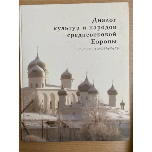 Диалог культур и народов средневековой Европы. К 60-летию со дня рождения Е.Н. Носова