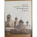 Диалог культур и народов средневековой Европы. К 60-летию со дня рождения Е.Н. Носова