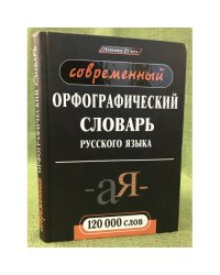 Современный орфографический словарь русского языка. 120 000 слов