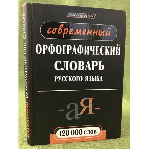 Современный орфографический словарь русского языка. 120 000 слов
