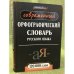 Современный орфографический словарь русского языка. 120 000 слов