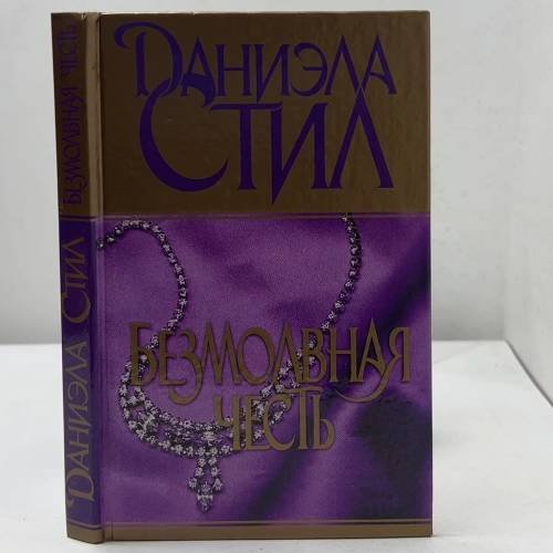 Обложка книги «Безмолвная честь» — Даниэла Стил, ISBN 9785170083466