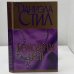 Обложка книги «Безмолвная честь» — Даниэла Стил, ISBN 9785170083466