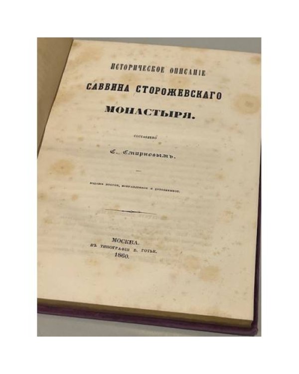 Историческое описание Саввина Сторожевского монастыря
