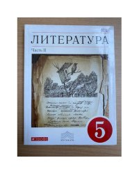 Литература. 5 класс. В 2-х частях. Часть 2