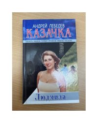 Казачка. Роман-тетралогия. Кн. 2. Людмила