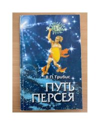 Путь Персея