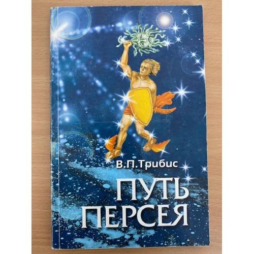 Путь Персея