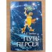 Путь Персея