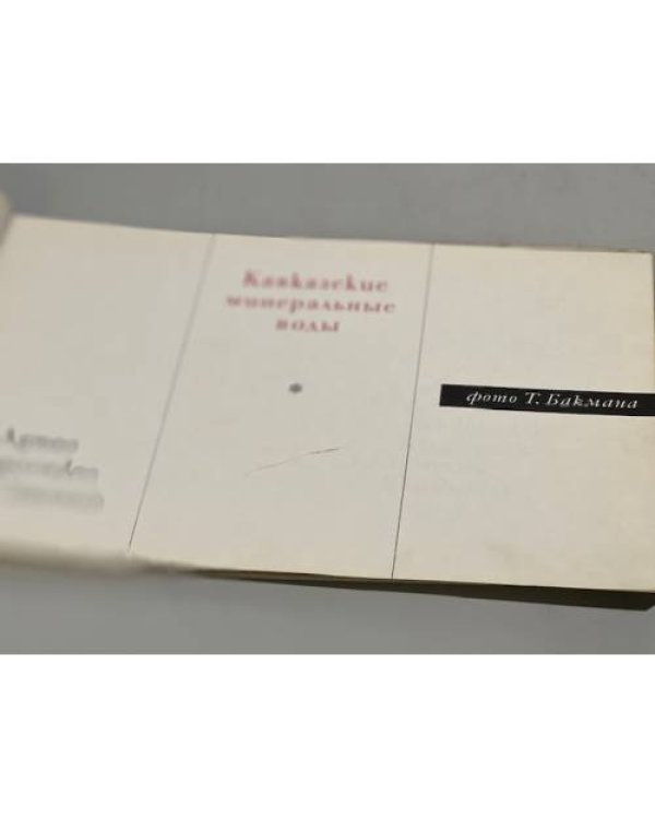 Дополнительное изображение книги «Кавказские Минеральные воды. Фотоальбом »