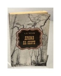Драма на охоте. Рассказы