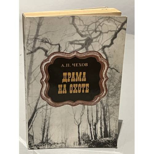 Обложка книги «Драма на охоте. Рассказы» — Антон Чехов