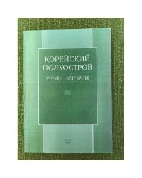 Корейский полуостров: Уроки истории: Доклады, представленные на XIV научной конференции Корееведов России и стран СНГ