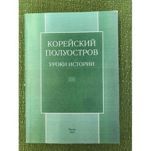 Корейский полуостров: Уроки истории: Доклады, представленные на XIV научной конференции Корееведов России и стран СНГ