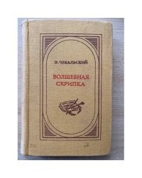 Волшебная скрипка