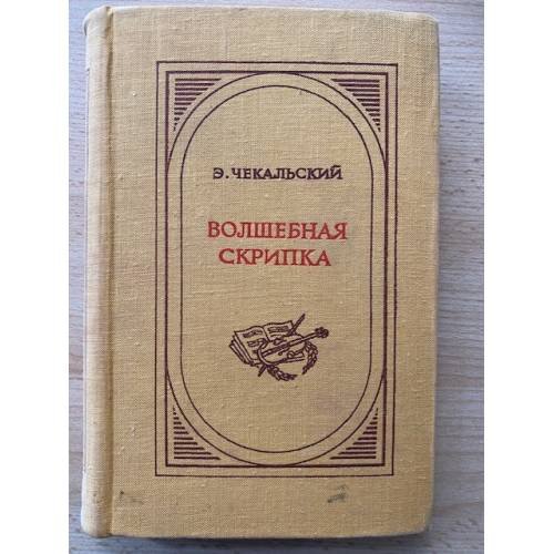 Волшебная скрипка