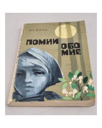 Помни обо мне