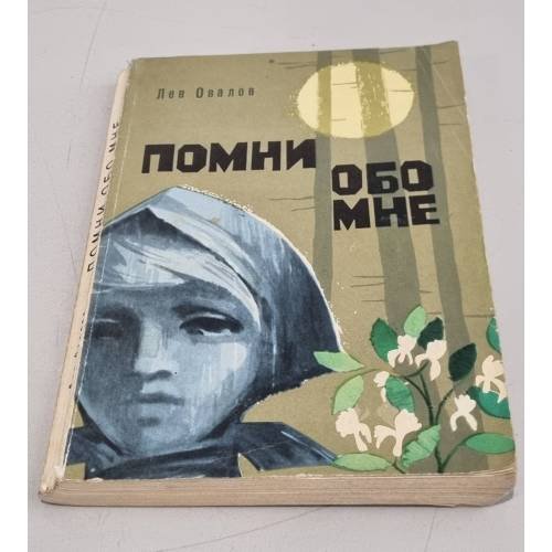 Обложка книги «Помни обо мне» — Овалов Лев Сергеевич