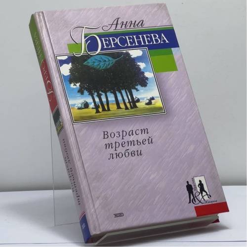 Обложка книги «Возраст третьей любви» — Анна Берсенева, ISBN 9785699003587