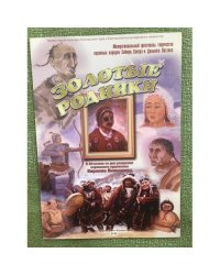 Золотые родники