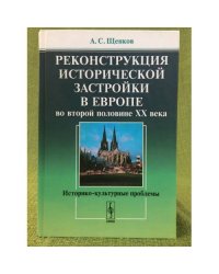 Реконструкция исторической застройки в Европе во второй половине XX века: историко-культурные проблемы
