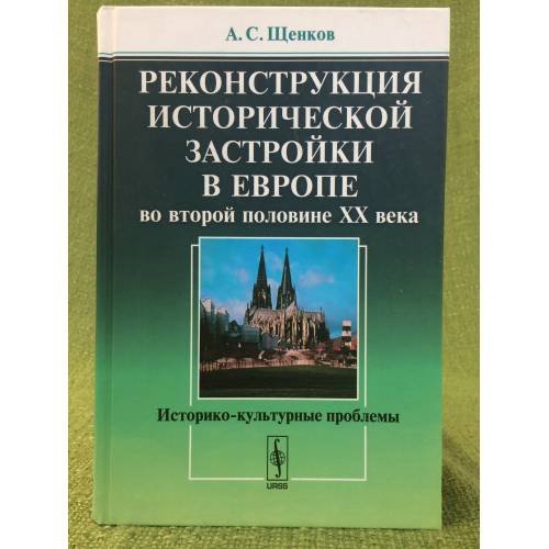 Реконструкция исторической застройки в Европе во второй половине XX века: историко-культурные проблемы