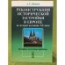 Реконструкция исторической застройки в Европе во второй половине XX века: историко-культурные проблемы