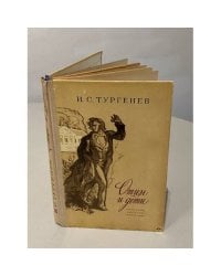 Отцы и дети