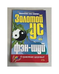 Золотой ус и фэн-шуй