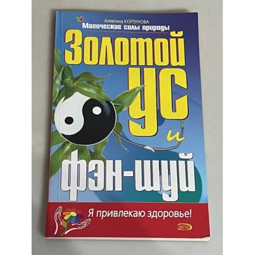 Золотой ус и фэн-шуй