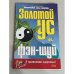 Золотой ус и фэн-шуй